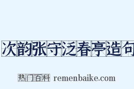 次韵张守泛春亭造句是什么意思的图片